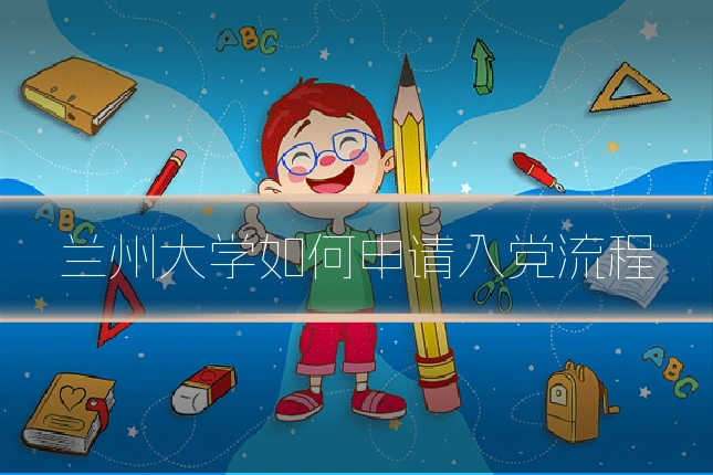 兰州大学如何申请入党流程