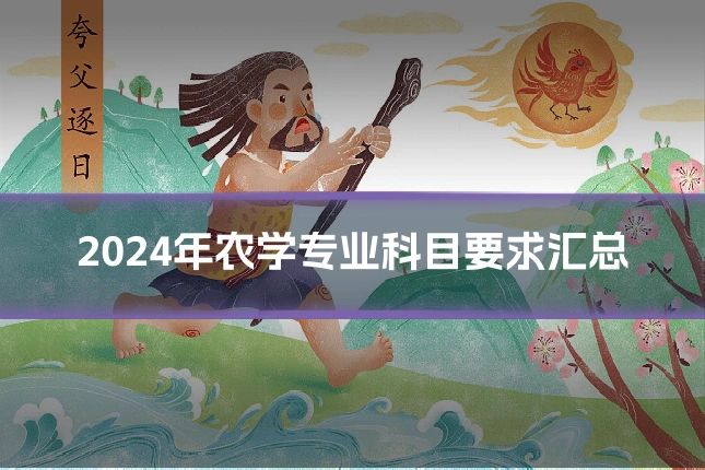 2024年农学专业科目要求汇总