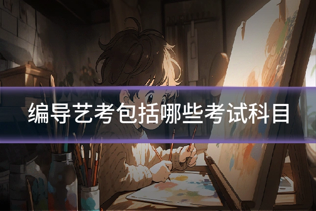 编导艺考包括哪些考试科目