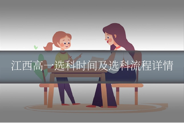 江西高一选科时间及选科流程详情