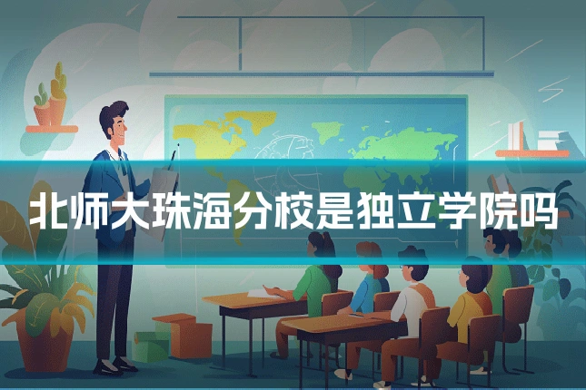 北师大珠海分校是独立学院吗