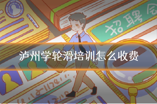 泸州学轮滑培训怎么收费