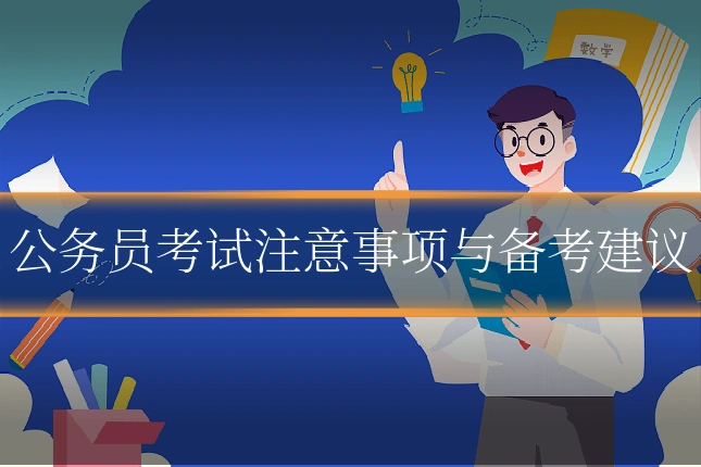 公务员考试注意事项与备考建议