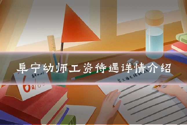 阜宁幼师工资待遇详情介绍