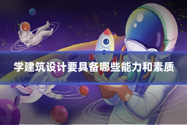学建筑设计要具备哪些能力和素质