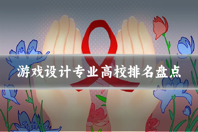 游戏设计专业高校排名盘点