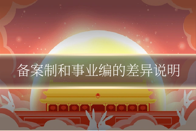 备案制和事业编的差异说明