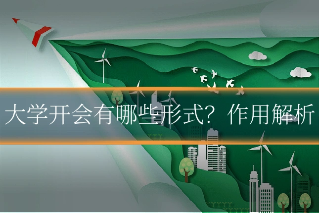 大学开会有哪些形式？作用解析