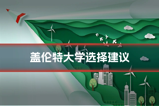 盖伦特大学选择建议