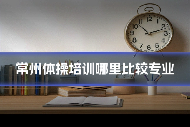 常州体操培训哪里比较专业
