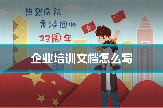 企业培训文档怎么写