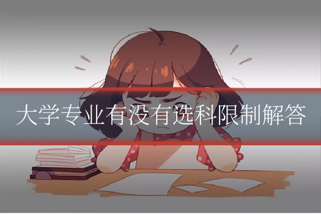 大学专业有没有选科限制解答