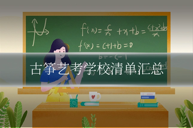 古筝艺考学校清单汇总