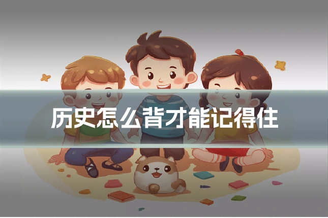 历史怎么背才能记得住