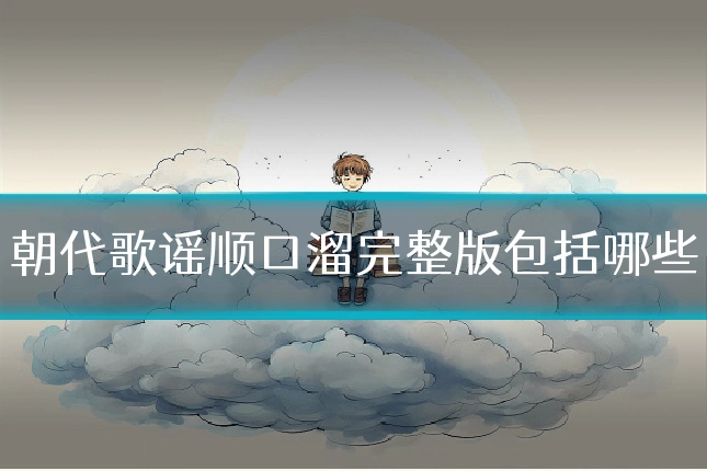 朝代歌谣顺口溜完整版包括哪些