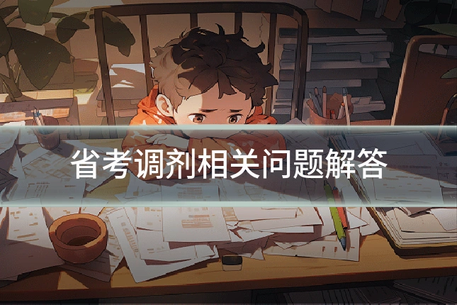 省考调剂相关问题解答