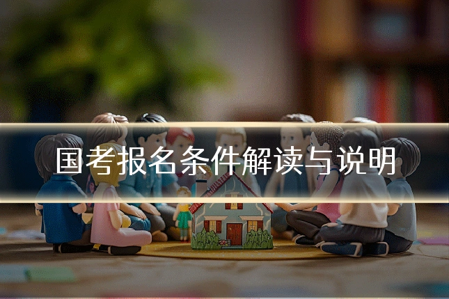 国考报名条件解读与说明