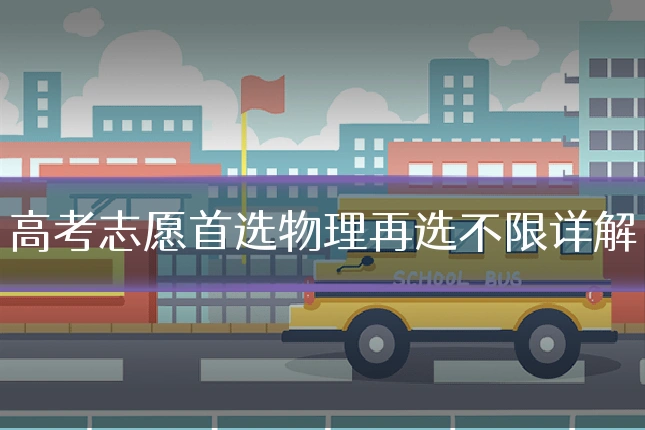 高考志愿首选物理再选不限详解
