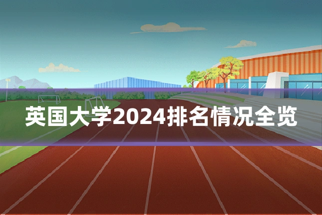 英国大学2024排名情况全览