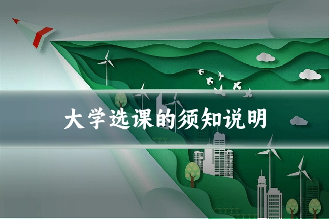 大学选课的须知说明