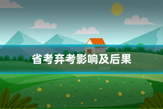 省考弃考影响及后果