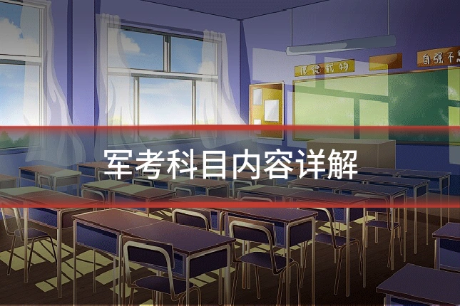 军考科目内容详解
