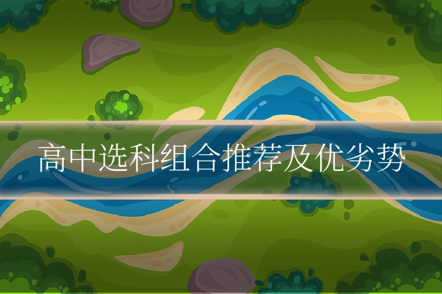 高中选科组合推荐及优劣势