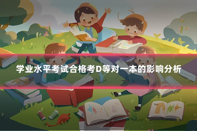 学业水平考试合格考D等对一本的影响分析