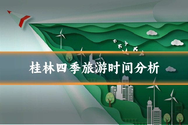 桂林四季旅游时间分析