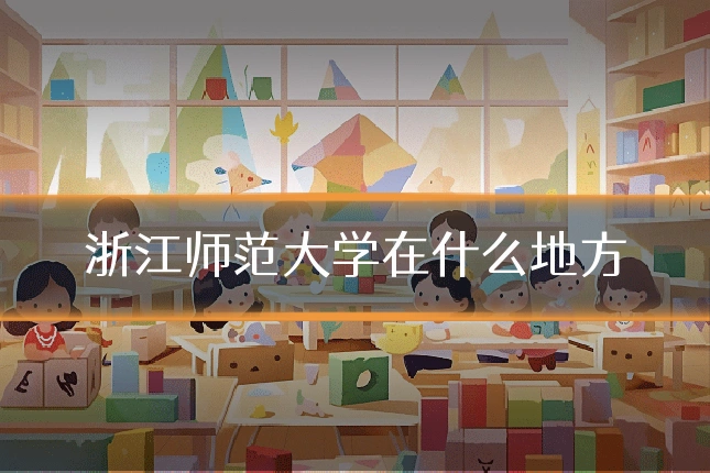 浙江师范大学在什么地方
