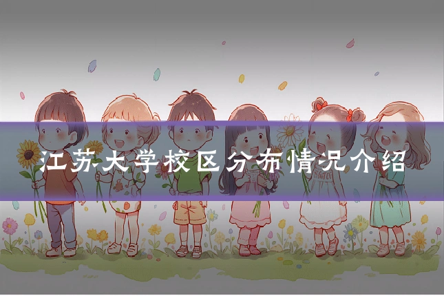 江苏大学校区分布情况介绍