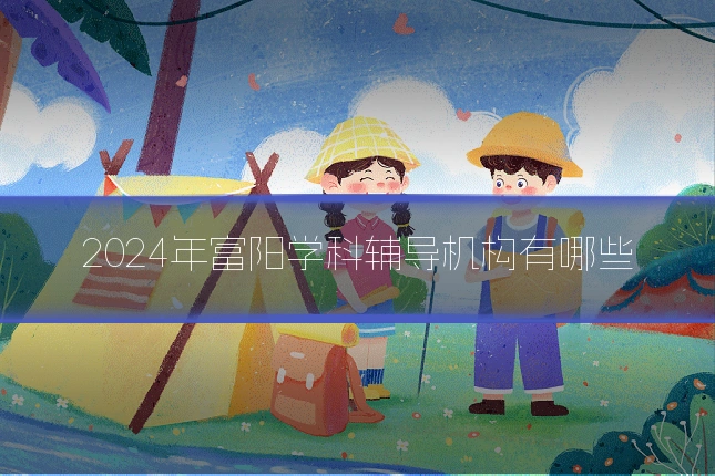 2024年富阳学科辅导机构有哪些
