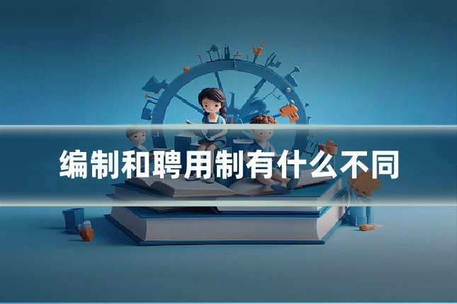 编制和聘用制有什么不同