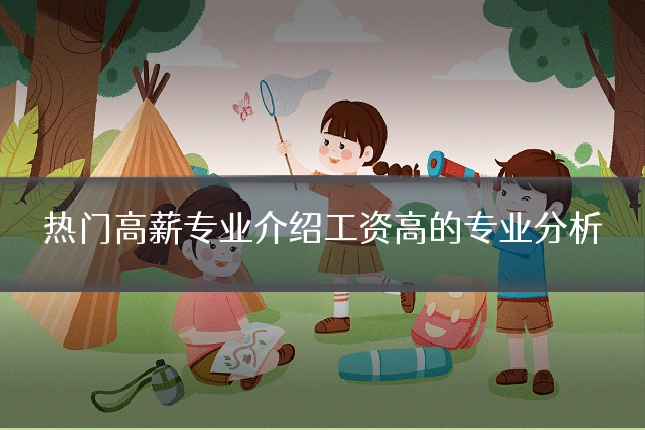 热门高薪专业介绍工资高的专业分析