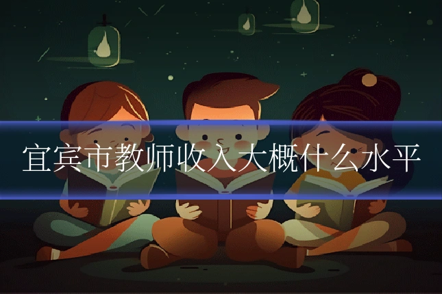 宜宾市教师收入大概什么水平