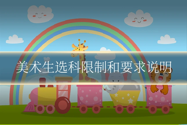 美术生选科限制和要求说明