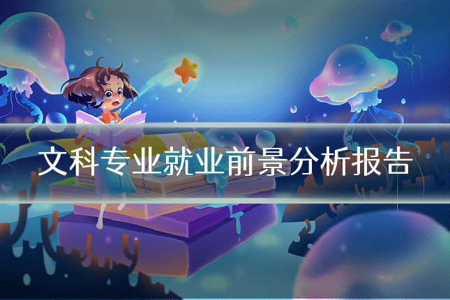 文科专业就业前景分析报告