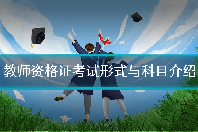教师资格证考试形式与科目介绍