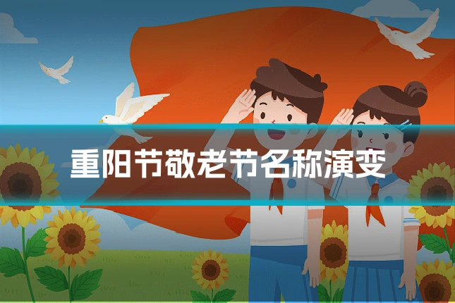 重阳节敬老节名称演变