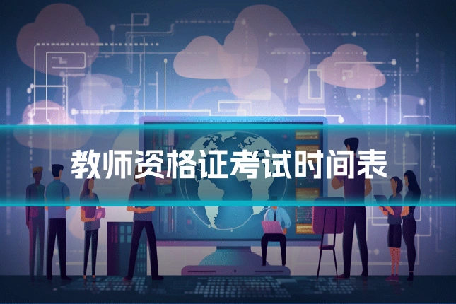 教师资格证考试时间表