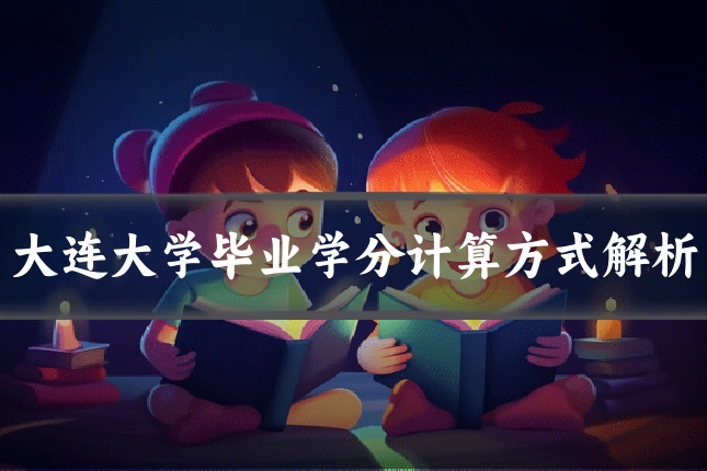 大连大学毕业学分计算方式解析