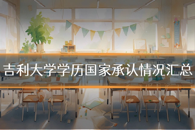 吉利大学学历国家承认情况汇总
