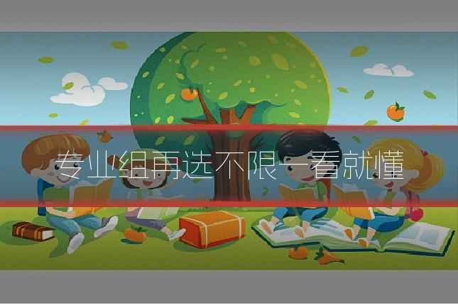 专业组再选不限一看就懂