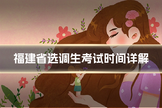 福建省选调生考试时间详解