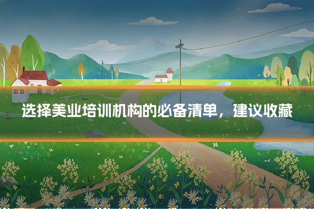 选择美业培训机构的必备清单，建议收藏