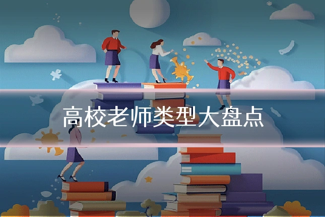 高校老师类型大盘点