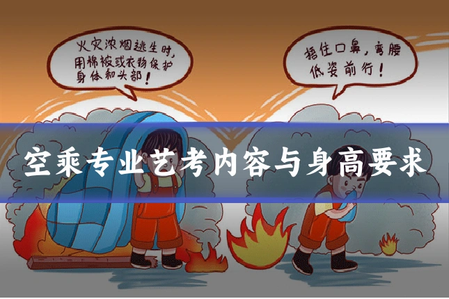 空乘专业艺考内容与身高要求