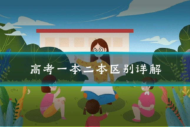 高考一本二本区别详解