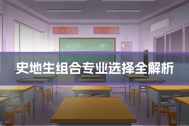 史地生组合专业选择全解析