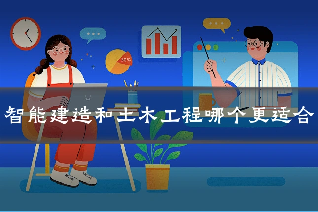 智能建造和土木工程哪个更适合